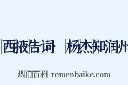 西掖告词·杨杰知润州是什么意思的图片